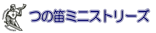 つの笛ミニストリーズ